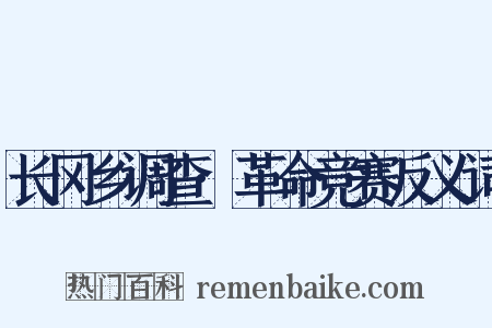 长冈乡调查·革命竞赛反义词是什么意思的图片